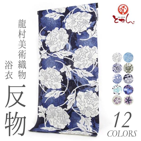 反物 浴衣 正絹 綿麻 呉服屋 新柄 龍村美術織物 綿85% 麻15% 麻混 生地 本耳 ゆかた きもの お洒落 レトロ ロマン 古典柄 夏着物 レディース オーダーメイド 反物 浴衣 正絹 綿麻 呉服屋 新柄 龍村美術織物 綿85% 麻15% 麻混 生地 本耳 ゆかた きもの お洒落 レトロ ロマン 古典柄 夏着物 レディース オーダーメイド