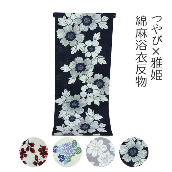 呉服屋 つやび×雅姫 女物浴衣 反物 綿麻 生地 原反 女浴衣 ゆかた