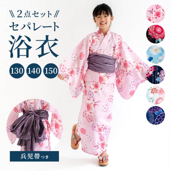 浴衣セット 130cm 楽天市場】浴衣セット（キッズサイズ（cm）130 ～ 139cm）（和服