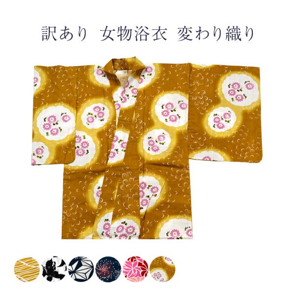 送料無料 訳あり 女物 浴衣 変わり織り レディース 単品 アウトレット