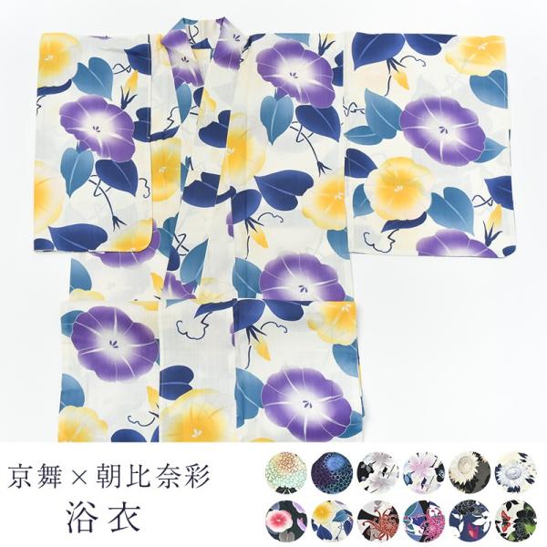 京舞 × 朝比奈彩 新作 女物 浴衣 レディース ブランド 仕立て上り品