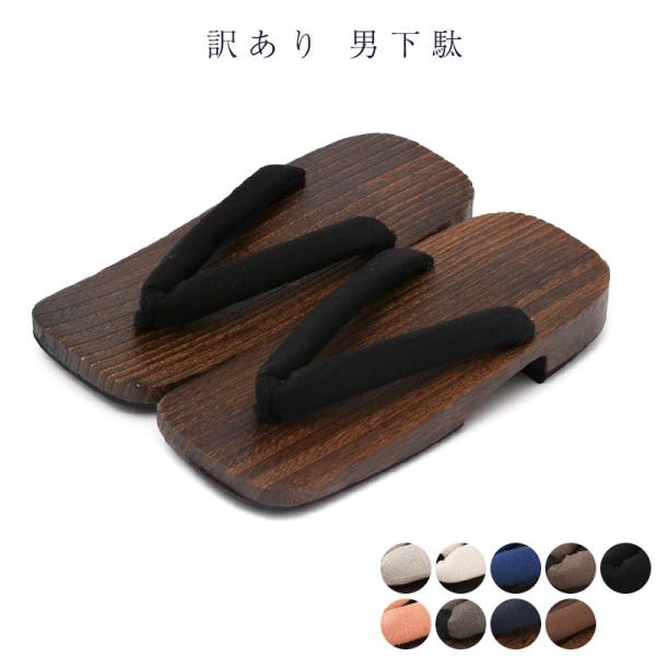 送料無料 訳あり 男物 下駄 26.0cm 26cm 茶焼き 茶台 お洒落 和装 浴衣 送料込み