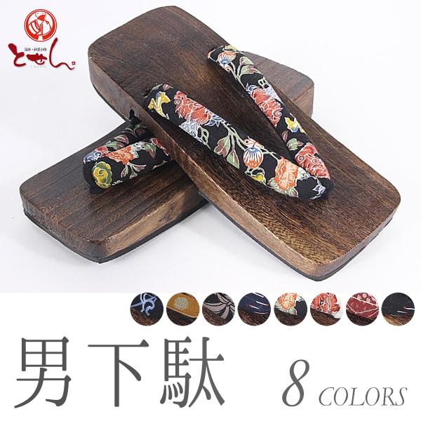 送料無料 訳あり 男物下駄 26cm 25.5-26.5cm対応 浴衣用 こげ茶 桐下駄 鼻緒 綿 ポリエステル 夏祭り ゆかた 紳士 男下駄 花火大会 メンズ 茶焼き メール便不可