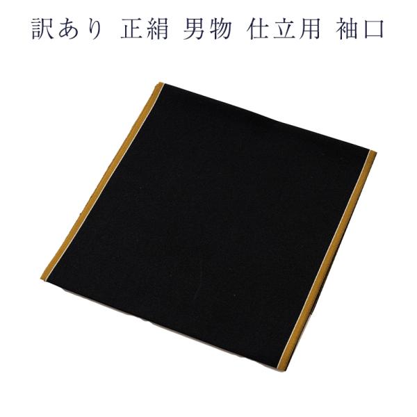 送料無料 訳あり 廃業品 袖口 男物 生地 メンズ 正絹 仕立用