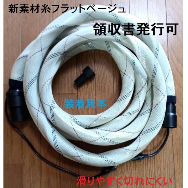 集塵用ホースカバー５ｍ仕様フラットベージュ マジックテープ2個付