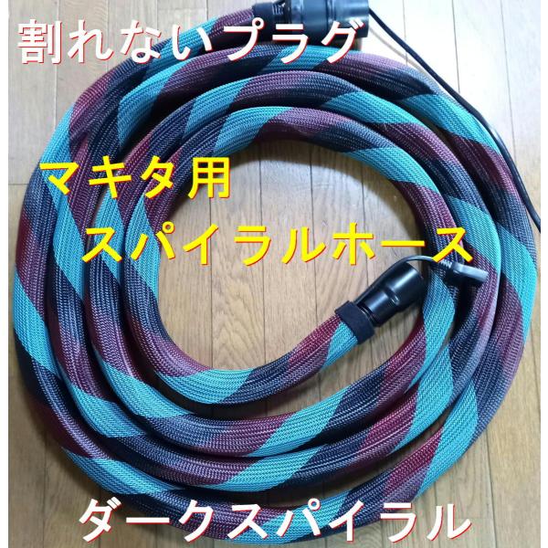 マキタ集塵機用スパイラルホース　内径28ｘ5ｍ白赤青カバー付!割れないプラグ マキタ集塵機用スパイラルホース 内径28x5m赤色カバー付!割れ