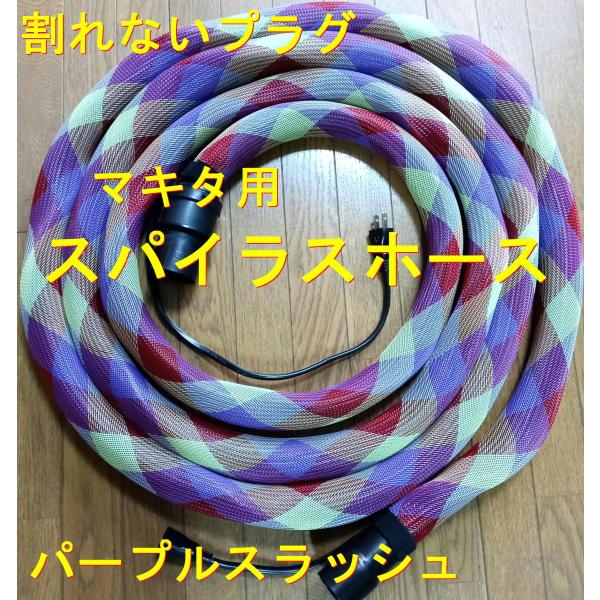 軽いマキタ集塵機用スパイラルホース　内径28ｘ5ｍ赤色カバー付!割れないプラグ マキタ用オリジナルスパイラルホース28x5mレッドスラッシュ