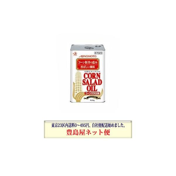 味の素 コーンサラダ油 AJINOMOTO コーンサラダオイル 16.5キロ 味の素 コーンサラダ油 16.5kg缶 : 豊島屋 - 通販 - Yahoo!ショッピング