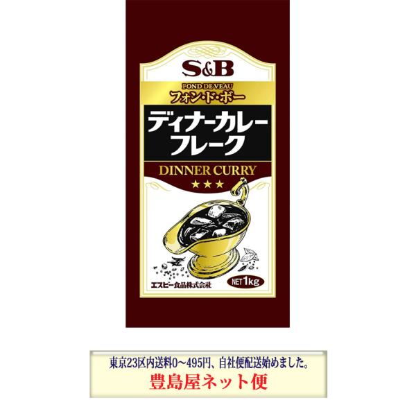 フォン・ド・ボー　ディナーカレーフレーク 　Ｓ＆Ｂ　1kg　エスビー食品 6000円以上で送料無料