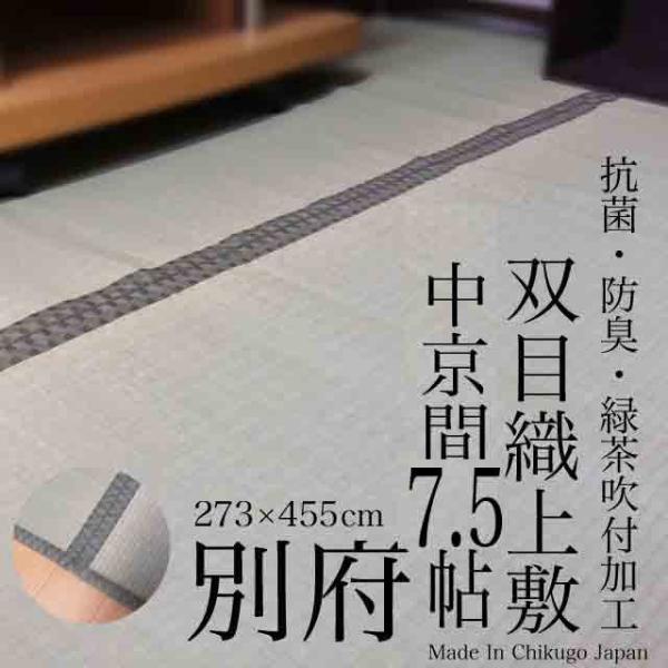 い草 上敷き 273×455ｃm 中京間7.5畳 「別府」 双目織上敷 273×455ｃm