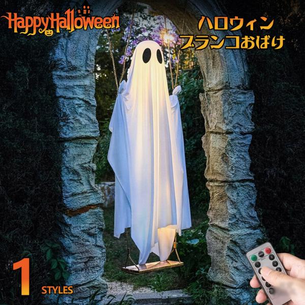 ハロウィン ブランコおばけ 吊り飾り 飾り 布製おばけ LED 布製 屋外ハロウィンオブジェ 玄関 暖色ライト 電池式 爆買 庭飾り 軒下飾り 雰囲気