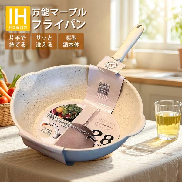 フライパン 炒め鍋 片手鍋 ガス火 深型 IH対応 1?2人用 焦げ付きにくい 焦げつき防止 マーブル鍋 キッチン用品 調理器具 爆買 多サイズ展開
