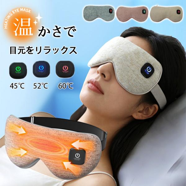 ホットアイマスク 睡眠用 温冷両用 鼻漏光防止 充電式 目元ケア 昼寝 出張 旅行 洗える カバー付き 加熱 遮光 温冷ケア 飛行機 アイウォーマー