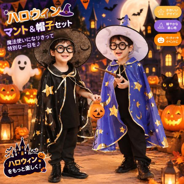 ハロウィン コスプレ 子供 キッズ 衣装 仮装 マント 帽子 セット 魔法使い 魔女 男の子 女の子 パーティー イベント お遊戯会 コスチューム