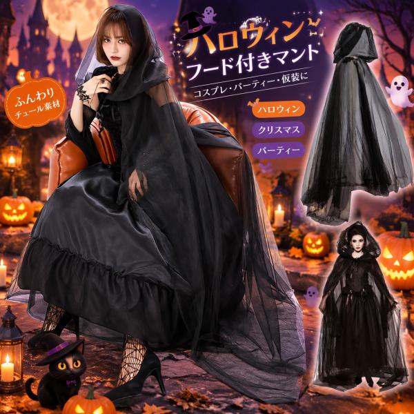 ハロウィン マント フード付き 魔女 死神 吸血鬼 コスプレ 衣装 仮装 大人 レディース レース チュール 透け感 ロング丈 イベント 舞台