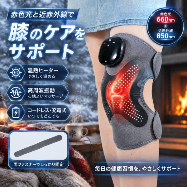 膝サポーター ひざマッサージ機 温熱 振動 赤光 近赤外線 コードレス 充電式 関節ケア 電気 ニーウォーマー 敬老の日 プレゼント 冷え性