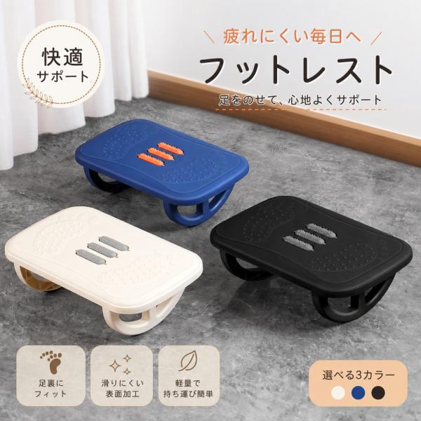 フットレスト デスク下 足置き台 オフィス 在宅勤務 テレワーク デスクワーク 姿勢改善 猫背防止 むくみ対策 疲労軽減 滑り止め 人間工学