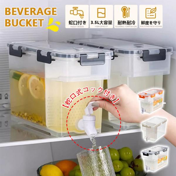 冷水筒 ドリンク 冷蔵庫ドリンクサーバー 蛇口付き ピッチャー 麦茶ポット 冷水ポット 耐熱 耐冷 飲料水 横置き 飲料水バケット 水差し お茶パック