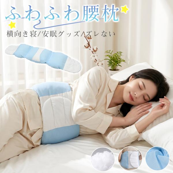 腰枕 ふわふわ 腰まくら クッション 反り腰 安眠 サポート 腹巻き ウエスト ズレない 快眠 就寝時 腰ピロー 腰ベルト 洗える 雲のようなサポート