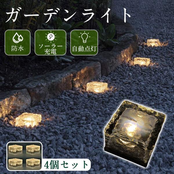 商品詳細:【キーワード】ガーデンライト 屋外 4個セット 庭 階段 ソーラーライト ベランダ センサーライト 埋め込み 防水 LEDライト ガーデニング ライト おしゃれ 庭園灯 外灯 置き型 電池不要 太陽光 暖色 敬老の日【商品説明】太...