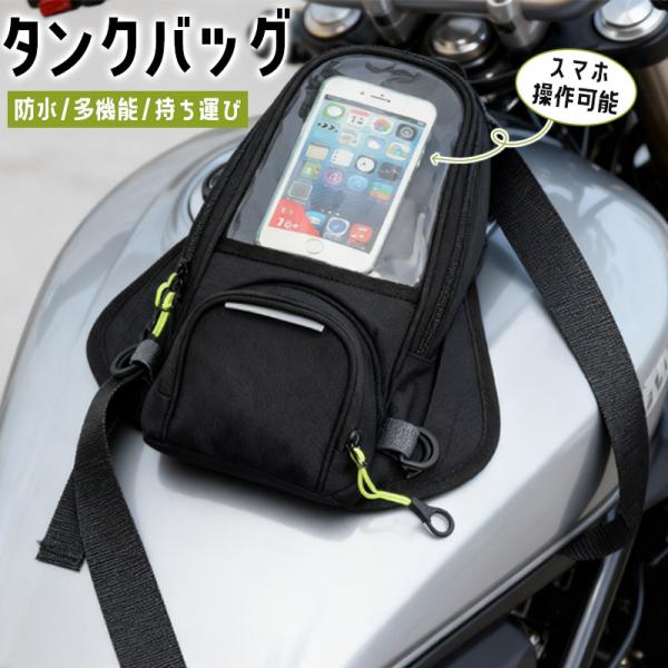 商品詳細:【キーワード】タンクバッグ バイク スマホ ショルダー ツーリング 防水 ケース カバー ホルダー 持ち運び 多機能 軽量 耐久性 スマホ操作可能 スマホ対応 雨 配達 地図 プレゼント　ギフト【商品説明】スマホを出さずに操作OK...