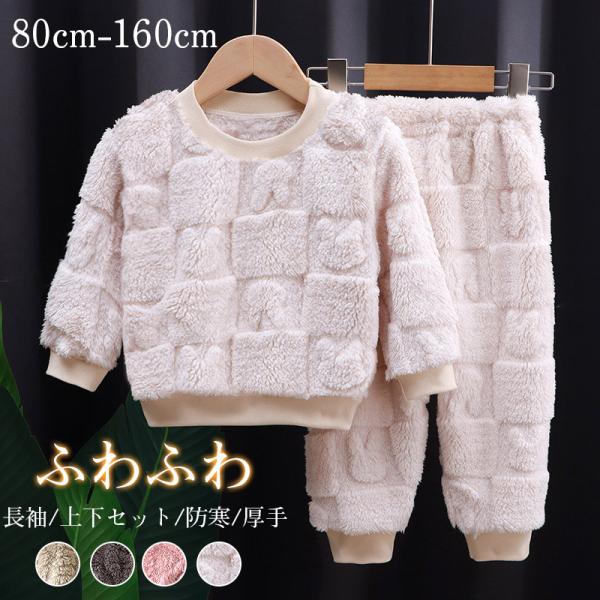 商品詳細:【キーワード】子供パジャマ 冬 モコモコ 女の子 セットフランネル ルームウェア ふわふわ 可愛い パジャマ 長袖 上下セット 防寒 厚手 部屋着 暖かい 秋冬【商品説明】柔らかくお肌に優しい素材を使用したルームウェア！厚手でふわ...