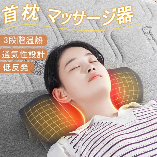 首枕 マッサージ器 ネックピロー 低反発 温熱機能 振動 ケア枕 多機能 まくら ストレッチ ストレス USB 通気性設計 加熱枕 温めて 3段階温熱