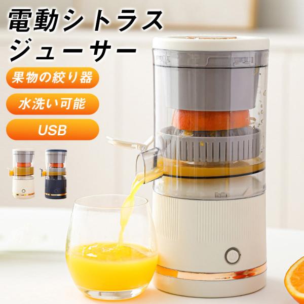 商品詳細:【キーワード】電動シトラスジューサー レモン絞り器 ポータブル フルーツ絞り器 USB 大容量 電動ジュース搾り機 果物の絞り器 操作簡単 水洗い可能 シトラスジ プレゼント ギフト【商品説明】電動ジューサーは安全で無害なABS素...
