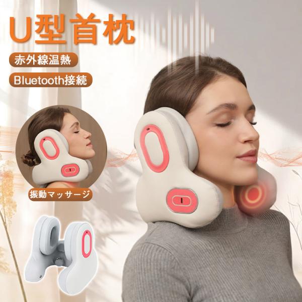 U型首枕 ネックマッサージャー 首 マッサージ機 温熱 ワイヤレス 軽量 USB充電 Bluetooth接続 多層構造 音楽 首掛け 持ち運び