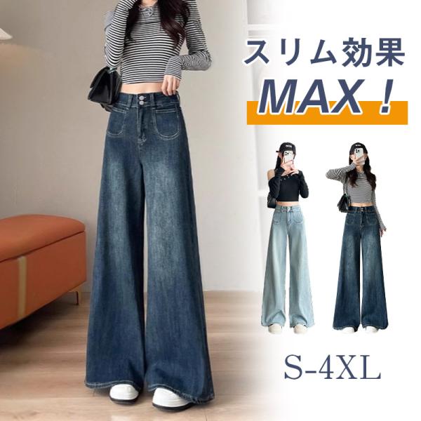 ジーンズ デニムパンツ ワイドレッグジーンズ レディース ハイウエストカジュアル ストリートウェア デニムパンツ ヴィンテージスタイル 春秋