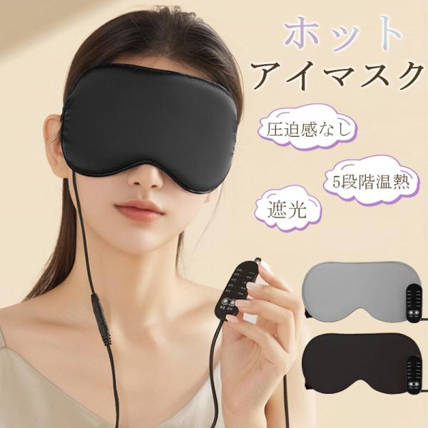 商品詳細:【キーワード】ホットアイマスク USB充電式 繰り返し 5段階温熱ケア 目元 マッサージ 軽量 温度調整 遮光 コンパクト女性 男性 圧迫感なし 昼休み 就寝前 薄型 目の疲れ リラックス【商品説明】余計なイライラを感じることなく...