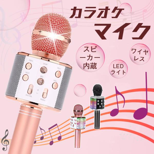 商品詳細:【キーワード】カラオケマイク ワイヤレスマイク 家庭用 高音質 スピーカー内蔵 ノイズキャンセリング LEDライト付き 家庭用 スピーカー 楽しい 音楽 ワイヤレス マイク どこでも歌える 拡声器 忘年会 新年会 キャンプ 自宅【...
