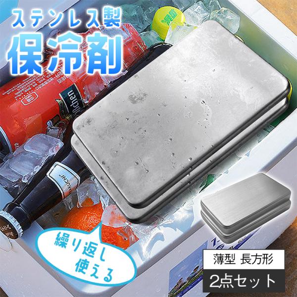 保冷剤 ステンレス製 アイスパック 長持ち コンパクト 繰り返し使える クーラーボックス アウトドア  薄型 お弁当 クール 長方形 2点セット