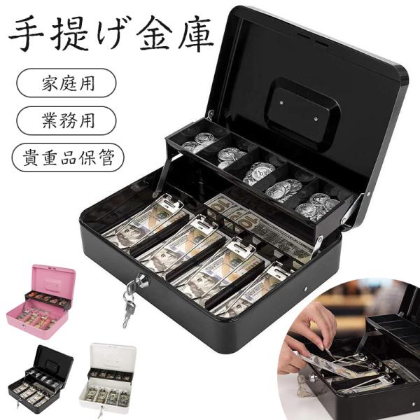 商品詳細:【キーワード】手提げ金庫 キャッシュボックス 会計 オフィス 簡易金庫 貯金箱 金庫鍵付き 硬貨収納 スチール製 保管 防犯 家庭用業務用 貴重品保管 防犯グッズ プレゼント ギフト【商品説明】内部には取り外し可能なトレーが備わっ...
