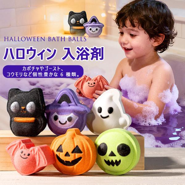 ハロウィン 入浴剤 バスボム 香り爆弾 詰め合わせ ボール おもちゃ 温泉 お風呂 女性 男性 子供 友達 潤い 可愛い 贈り物 保湿 面白い