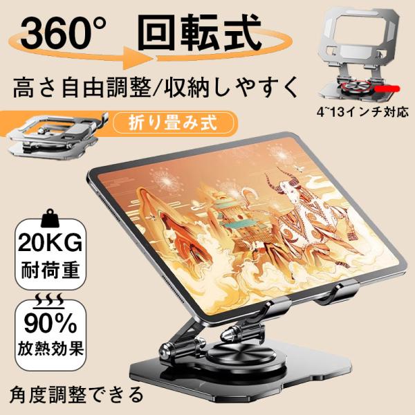 タブレットスタンド iPad専用スタンド 薄型 折りたたみ 卓上 タブレット スタンド 360°回転 角度調整 4~13インチ 持ち運び 充電可能