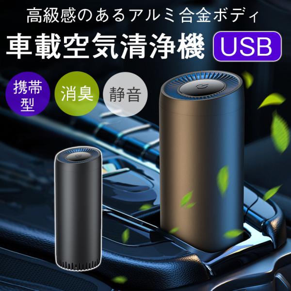 空気清浄機 車 USB給電式 車用 車載 車内 タバコ ほこり コンパクト 車載 小型 ミニ空気清浄機 車載脱臭機 花粉対策 殺菌脱臭 PM2.5対策