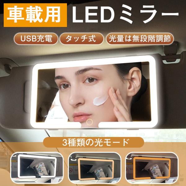 LEDミラー 車用 車載用 鏡 サンバイザーミラー 女優ミラー 化粧鏡 USB充電 化粧車載鏡 自動車用品 化粧車載鏡 LEDミラー 助手席