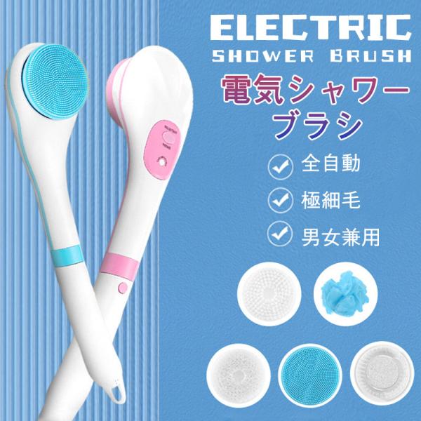 ボディブラシ 電動バスブラシ 家庭用ボディマッサージ 垢すり 全自動