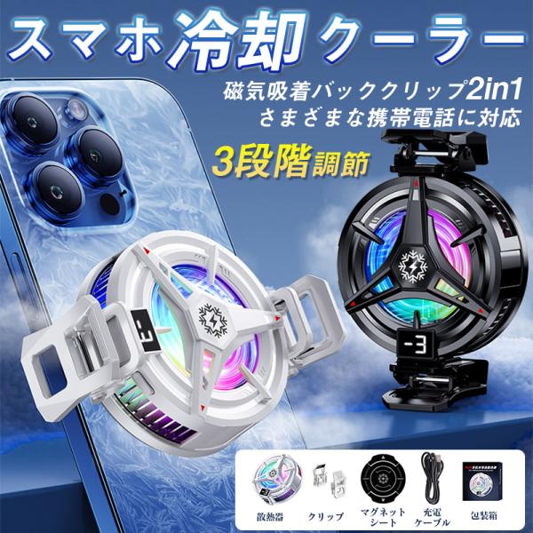 商品詳細:【商品説明】●冷却シートとファンを搭載したスマホクーラー。スマホをより安全に冷却する。●低騒音設計でゲームや動画視聴などをより快適にできます。冷却ファンは運転音が小さいので、通話や生放送をする際にもおすすめです。●強力な吸着力で、...