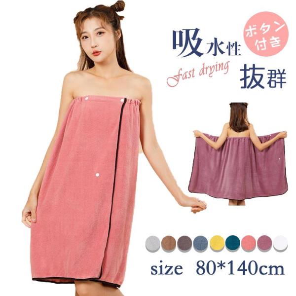 ラップタオル 大人用速乾 ボタン付き 巻きタオル おしゃれ スカートタオル バスローブ レディース かわいい ママ 美容院 大人用 速乾 ルーム 春 夏 秋 冬
