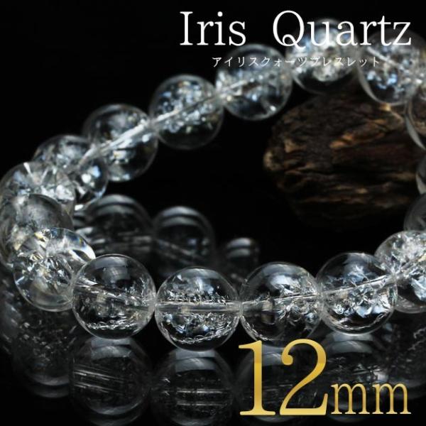 アイリスクォーツ 水晶 ブレスレット 12mm ランダム発送 メール便送料