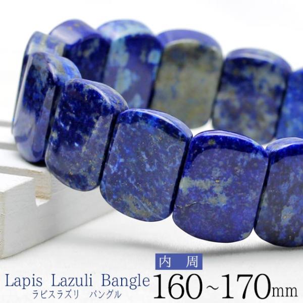 ラピスラズリ バングル 瑠璃 腕輪 ブレス Lapis Lazuli ランダム発送