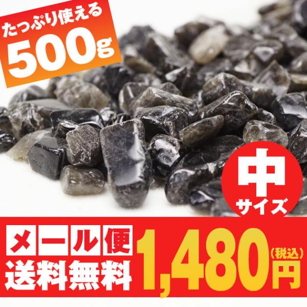 ■商品名モリオン 黒水晶 さざれ 中サイズ 500g■天然石名モリオン 黒水晶 ■サイズ商品サイズ：未測定　■重量500g■商品番号973-30モリオンさざれ-中 黒水晶さざれ-中
