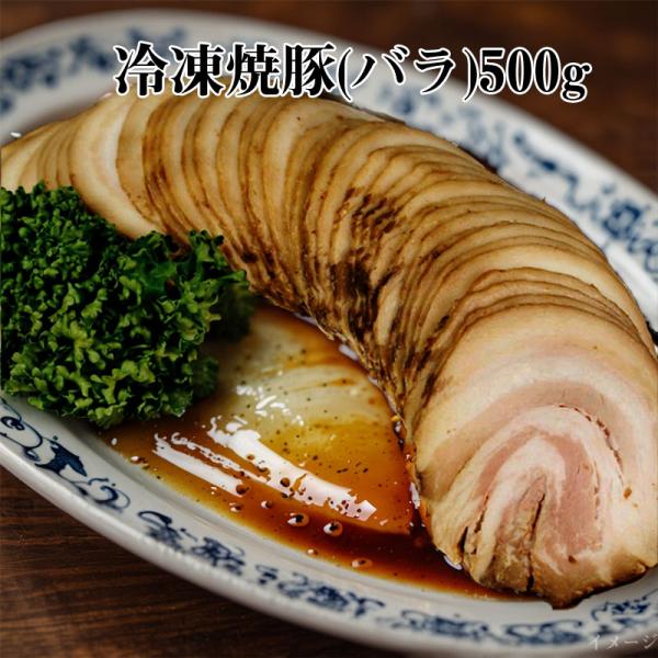 冷凍チャーシュー  冷凍焼豚(バラ) 約10g×50枚入　業務用