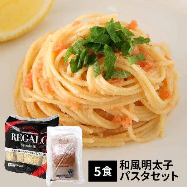 和風明太子ソースとパスタ5食セット 冷凍 たらこ めんたいこ
