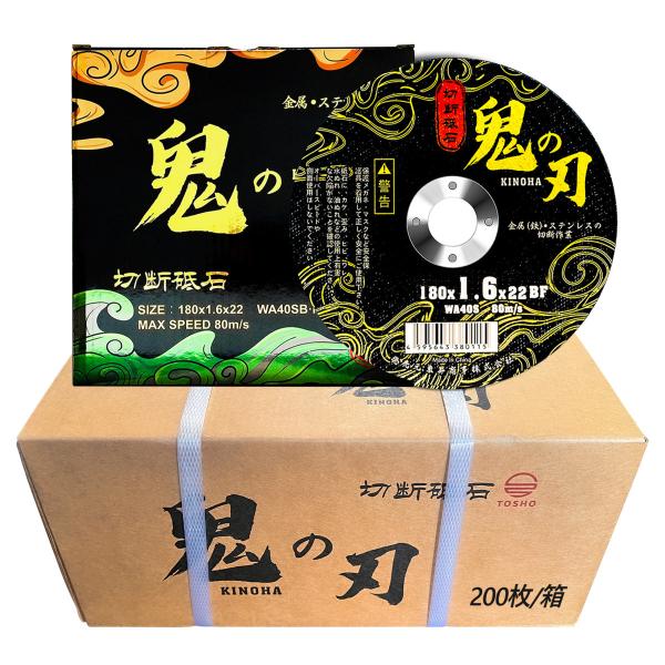 (鬼の刃)切断砥石180mmφ金属用 鉄工用 替刃 替え刃 DIYディスクグラインダー対応 アクセサリー180×1.6×22mm (180mmφ・200枚入)
