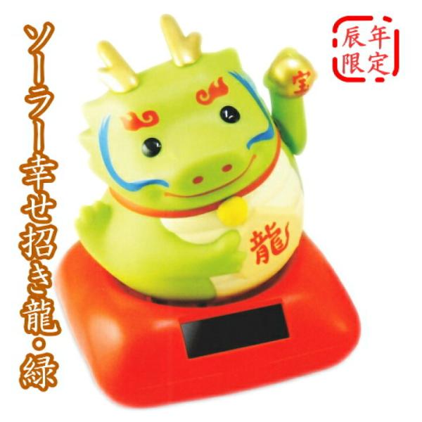2024年干支「ソーラー幸せ招き辰」（みどり）C-122 : Online Shop 藤信