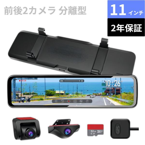 ドライブレコーダー ミラー型 前後 2カメラ 11インチ 分離型
