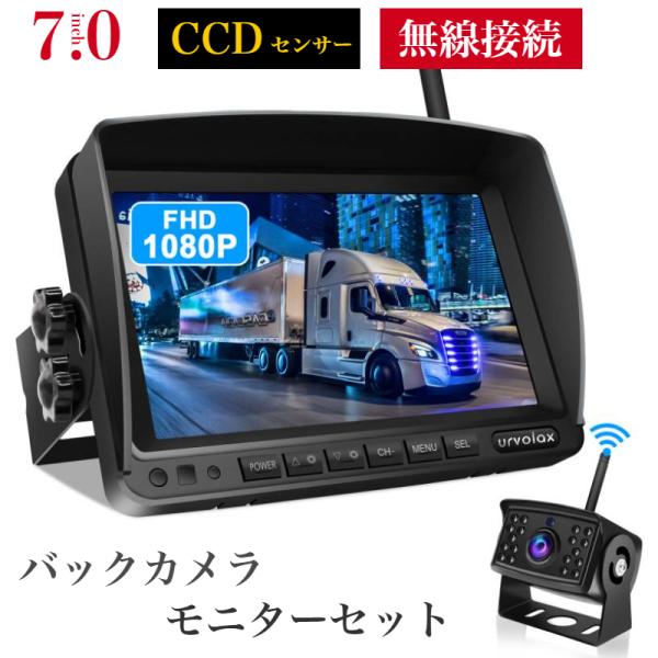 ●1080P高画質7インチトラック バックモニター●安定なデジタル信号採用されるバックモニター ワイヤレス●170°広角バックカメラ ワイヤレス●CCDセンサー採用される120万画素●暗視機能搭載●IP69K世界基準高防水性能●2カメラ同時...
